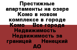 Престижные апартаменты на озере Комо в новом комплексе в городе Комо  - Все города Недвижимость » Недвижимость за границей   . Ненецкий АО